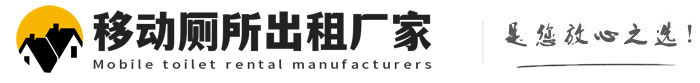 永修移动厕所出租厂家